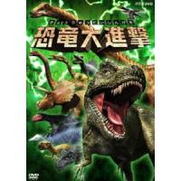恐竜大進撃 [DVD] | ぐるぐる王国2号館 ヤフー店