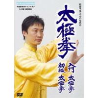 太極拳 入門太極拳・初級太極拳 [DVD] | ぐるぐる王国2号館 ヤフー店