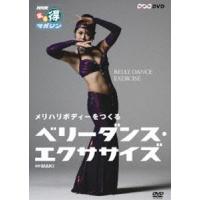 NHKまる得マガジン メリハリボディーをつくる ベリーダンス・エクササイズ [DVD] | ぐるぐる王国2号館 ヤフー店