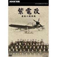 NHK特集 紫電改 最後の戦闘機 [DVD] | ぐるぐる王国2号館 ヤフー店