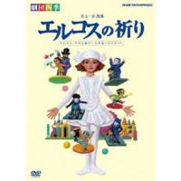 劇団四季 ミュージカル エルコスの祈り [DVD] | ぐるぐる王国2号館 ヤフー店