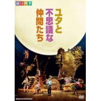 劇団四季 ミュージカル ユタと不思議な仲間たち [DVD] | ぐるぐる王国2号館 ヤフー店