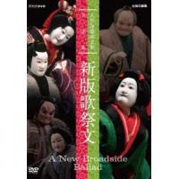 人形浄瑠璃文楽名演集 新版歌祭文 [DVD] | ぐるぐる王国2号館 ヤフー店