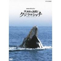 NHKスペシャル 大海原の決闘! クジラ対シャチ [DVD] | ぐるぐる王国2号館 ヤフー店