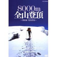 グレート・サミッツ 8000m 全山登頂 〜登山家 竹内洋岳〜 [DVD] | ぐるぐる王国2号館 ヤフー店