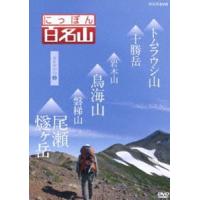 にっぽん百名山 東日本の山II [DVD] | ぐるぐる王国2号館 ヤフー店