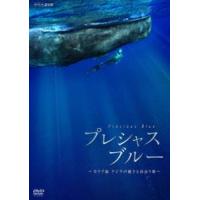 プレシャス・ブルー カリブ海・クジラの親子と出会う旅 [DVD] | ぐるぐる王国2号館 ヤフー店