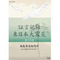 証言記録 東日本大震災 第三十三回 福島県南相馬市 〜孤立無援の街で生き抜く〜 [DVD] | ぐるぐる王国2号館 ヤフー店