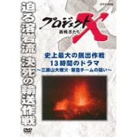 プロジェクトX 挑戦者たち 史上最大の脱出作戦 13時間のドラマ 〜三原山大噴火・緊急チームの闘い〜 [DVD] | ぐるぐる王国2号館 ヤフー店