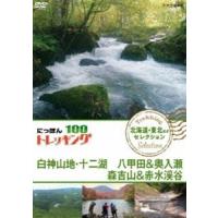 にっぽんトレッキング100 北海道・東北ほか セレクション 白神山地・十二湖 八甲田＆奥入瀬 森吉山＆赤水渓谷 [DVD] | ぐるぐる王国2号館 ヤフー店