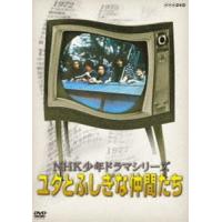 NHK少年ドラマシリーズ ユタとふしぎな仲間たち（新価格） [DVD] | ぐるぐる王国2号館 ヤフー店