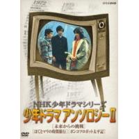 NHK少年ドラマシリーズ アンソロジーII [DVD] | ぐるぐる王国2号館 ヤフー店