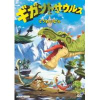 ギガントサウルス とうめいビル [DVD] | ぐるぐる王国2号館 ヤフー店