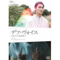 デフ・ヴォイス 法廷の手話通訳士 [DVD] | ぐるぐる王国2号館 ヤフー店