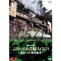 DVD SLベストセレクション NHK特集 よみがえれ貴婦人C571〜最後のSL解体修理〜 [DVD] | ぐるぐる王国2号館 ヤフー店