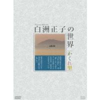白洲正子の世界 〜 かくれ里 〜 DVD-BOX [DVD] | ぐるぐる王国2号館 ヤフー店