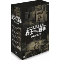 シリーズ証言記録 兵士たちの戦争 DVD-BOX [DVD] | ぐるぐる王国2号館 ヤフー店