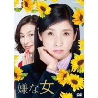 嫌な女 DVD BOX [DVD] | ぐるぐる王国2号館 ヤフー店