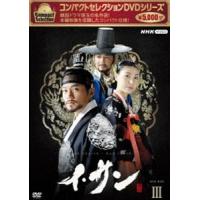 コンパクトセレクション イ・サン BOX3 [DVD] | ぐるぐる王国2号館 ヤフー店