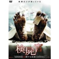 検屍官 沈黙する死体 [DVD] | ぐるぐる王国2号館 ヤフー店