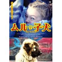 ムルと子犬 [DVD] | ぐるぐる王国2号館 ヤフー店