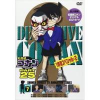 名探偵コナン PART25 Vol.7 [DVD] | ぐるぐる王国2号館 ヤフー店