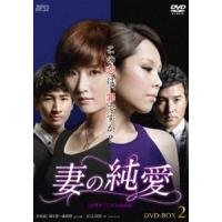 妻の純愛＜台湾オリジナル放送版＞DVD-BOX2 [DVD] | ぐるぐる王国2号館 ヤフー店