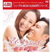 マイ・サンシャイン〜何以笙簫默〜 DVD-BOX1 [DVD] | ぐるぐる王国2号館 ヤフー店