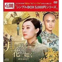 月に咲く花の如く DVD-BOX3 [DVD] | ぐるぐる王国2号館 ヤフー店
