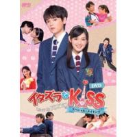 イタズラなKiss〜Love in TOKYO スペシャル・メイキング DVD [DVD] | ぐるぐる王国2号館 ヤフー店