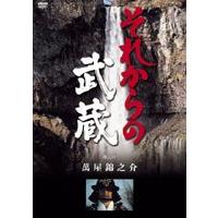 それからの武蔵 六之巻 （最終巻） [DVD] | ぐるぐる王国2号館 ヤフー店