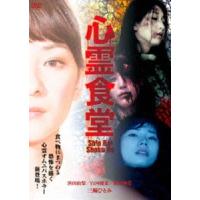 心霊食堂 [DVD] | ぐるぐる王国2号館 ヤフー店