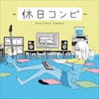 休日コンピ [CD] | ぐるぐる王国2号館 ヤフー店