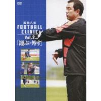 風間八宏 FOOTBALL CLINIC VOL.2 「運ぶ・外す」 [DVD] | ぐるぐる王国2号館 ヤフー店