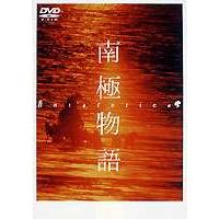 南極物語 [DVD] | ぐるぐる王国2号館 ヤフー店