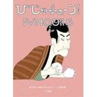 びじゅチューン! DVD BOOK5 [DVD] | ぐるぐる王国2号館 ヤフー店
