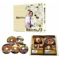 孤独のグルメ Season9 DVD-BOX [DVD] | ぐるぐる王国2号館 ヤフー店