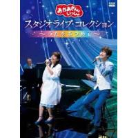 おかあさんといっしょ スタジオライブ・コレクション 〜うたをあつめて〜 DVD [DVD] | ぐるぐる王国2号館 ヤフー店