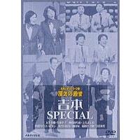 お笑いネットワーク発 漫才の殿堂 吉本SPECIAL [DVD] | ぐるぐる王国2号館 ヤフー店