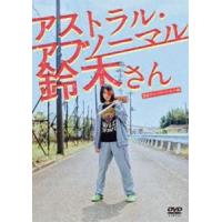 アストラル・アブノーマル鈴木さん DVD [DVD] | ぐるぐる王国2号館 ヤフー店