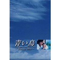 青い鳥 BOXセット [DVD] | ぐるぐる王国2号館 ヤフー店