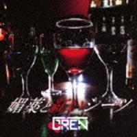 GREN / 媚薬と紅いシーツ（TYPE-A／CD＋DVD） [CD] | ぐるぐる王国2号館 ヤフー店