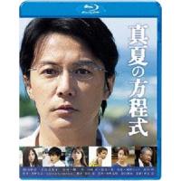 真夏の方程式 Blu-rayスタンダード・エディション [Blu-ray] | ぐるぐる王国2号館 ヤフー店