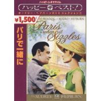 パリで一緒に [DVD] | ぐるぐる王国2号館 ヤフー店