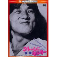 クレージー・モンキー／笑拳〈日本語吹替収録版〉 [DVD] | ぐるぐる王国2号館 ヤフー店