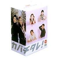 カバチタレ! 完全版 DVD-BOX [DVD] | ぐるぐる王国2号館 ヤフー店