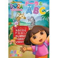 ドーラとABC [DVD] | ぐるぐる王国2号館 ヤフー店
