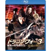 ドラゴン・フォー3 秘密の特殊捜査官／最後の戦い スペシャル・エディション [Blu-ray] | ぐるぐる王国2号館 ヤフー店