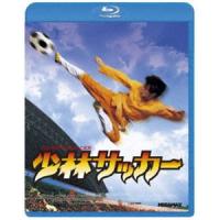 少林サッカー [Blu-ray] | ぐるぐる王国2号館 ヤフー店