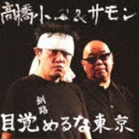 高橋小一＆サモン / 目覚めるな東京 [CD] | ぐるぐる王国2号館 ヤフー店